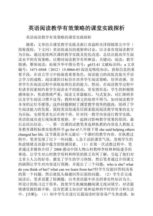 英语阅读教学有效策略的课堂实践探析.docx