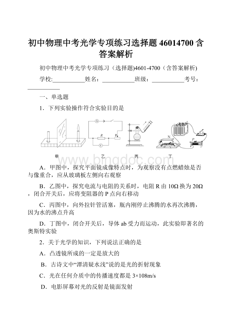 初中物理中考光学专项练习选择题46014700含答案解析.docx