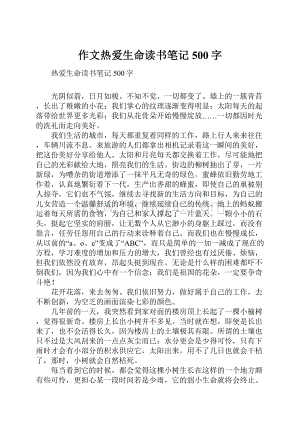 作文热爱生命读书笔记500字.docx