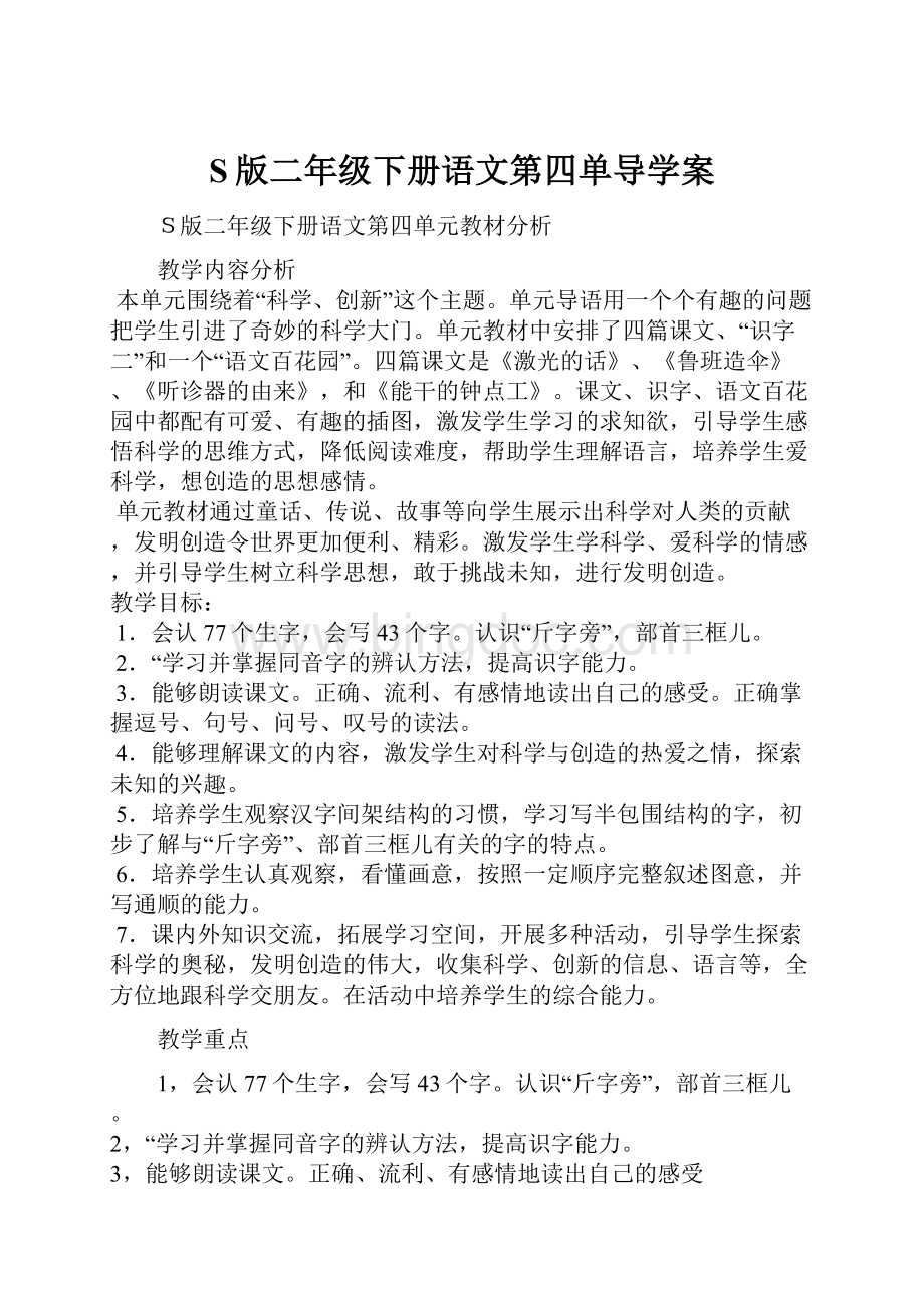 S版二年级下册语文第四单导学案.docx