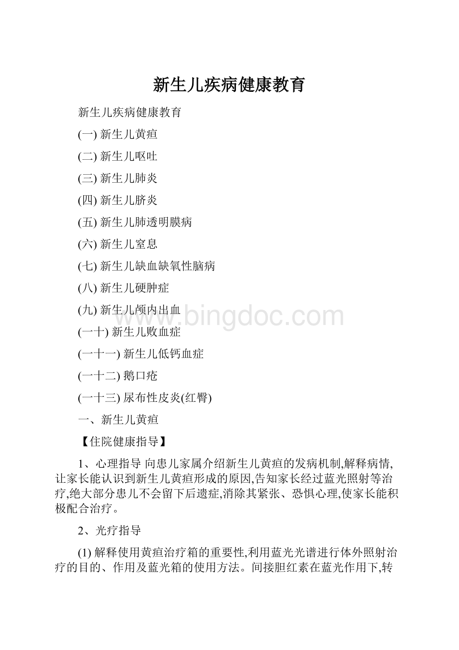 新生儿疾病健康教育.docx