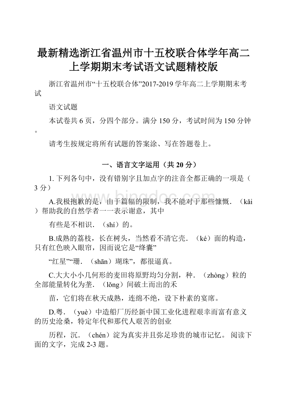 最新精选浙江省温州市十五校联合体学年高二上学期期末考试语文试题精校版.docx