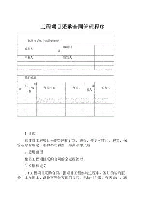 工程项目采购合同管理程序.docx