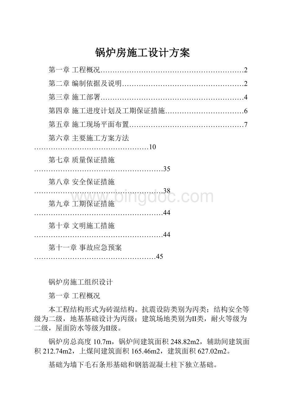 锅炉房施工设计方案.docx