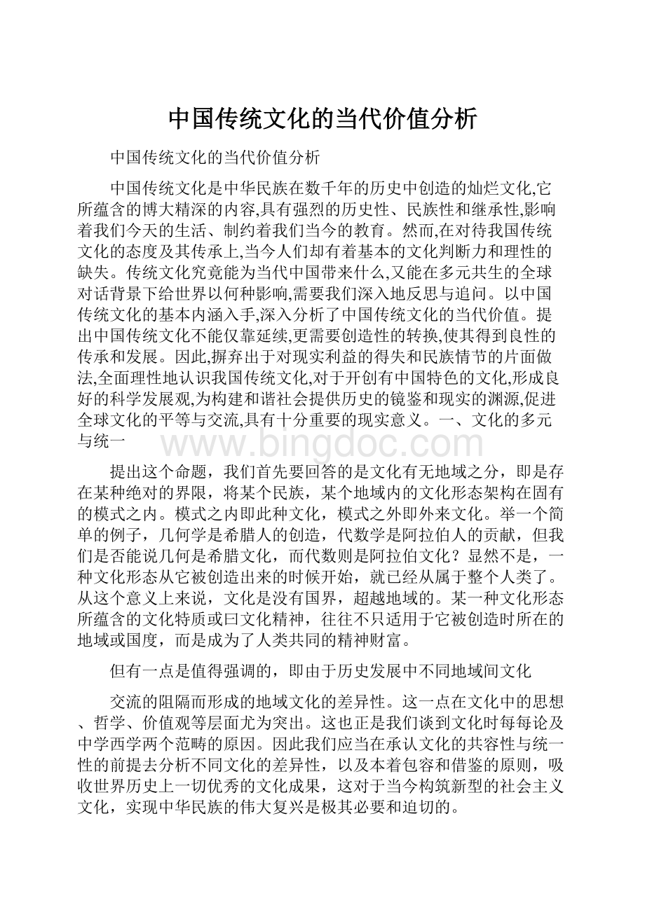中国传统文化的当代价值分析.docx_第1页