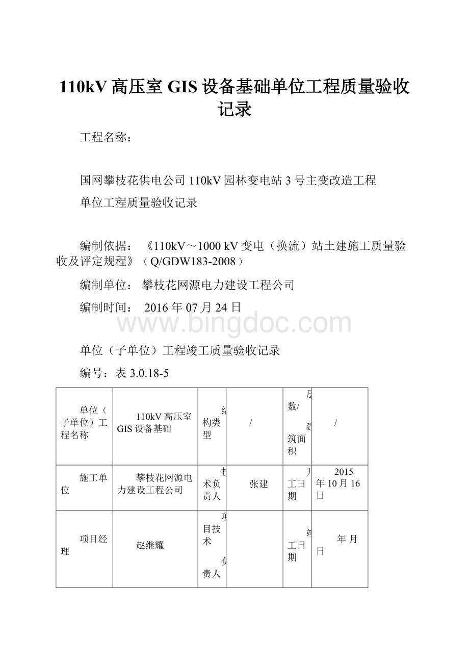 110kV高压室GIS设备基础单位工程质量验收记录.docx