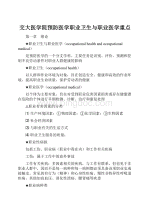 交大医学院预防医学职业卫生与职业医学重点.docx