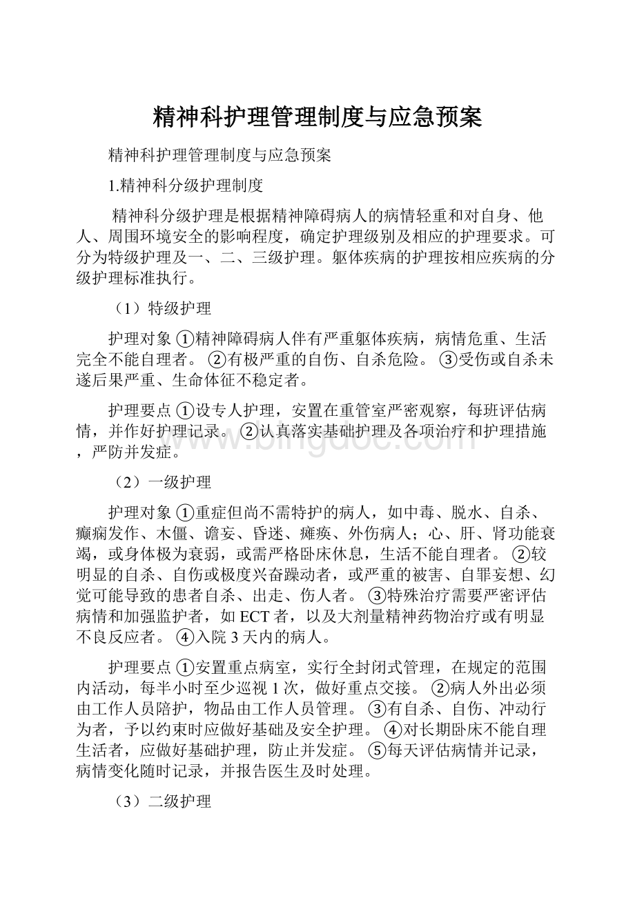 精神科护理管理制度与应急预案.docx