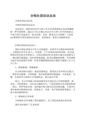 合唱社团活动总结.docx