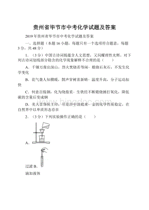 贵州省毕节市中考化学试题及答案.docx