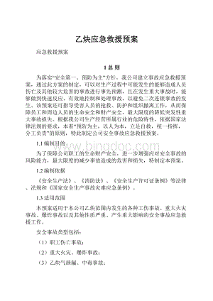 乙炔应急救援预案.docx