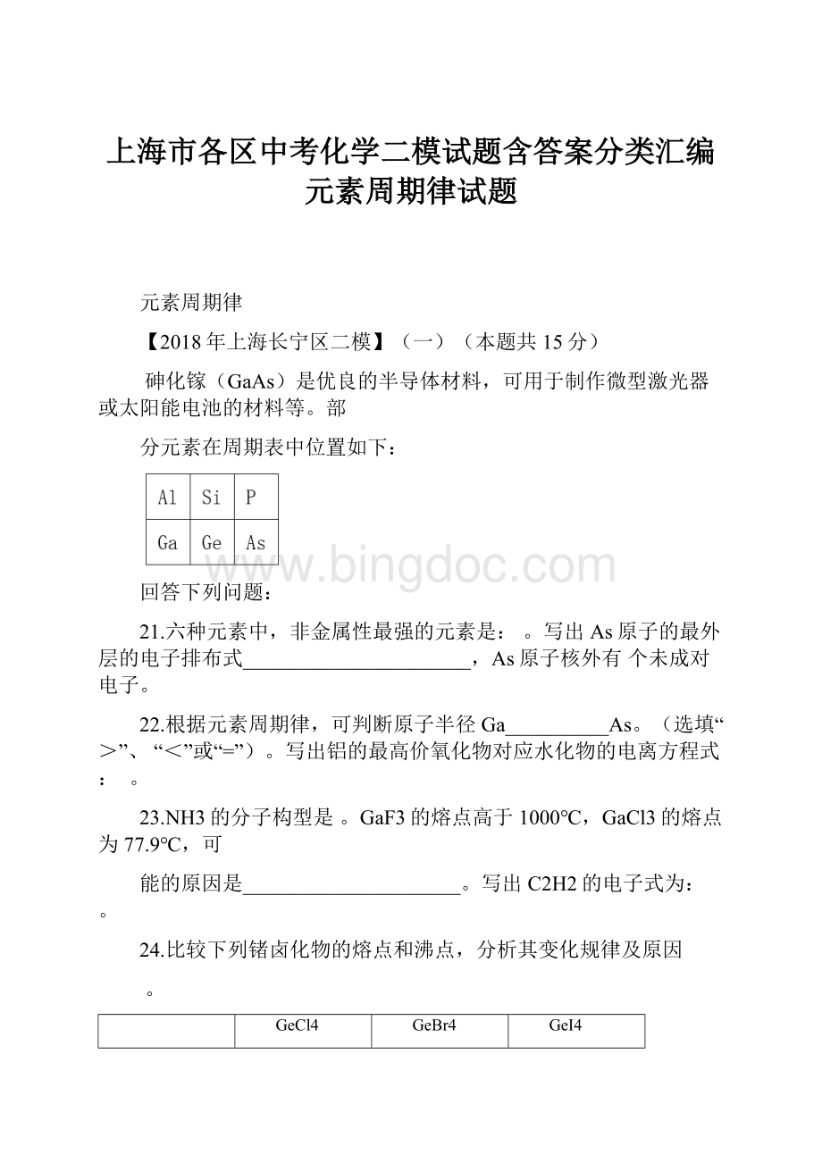 上海市各区中考化学二模试题含答案分类汇编元素周期律试题.docx