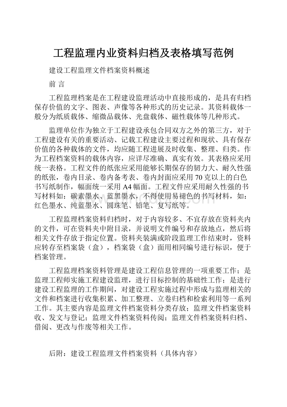 工程监理内业资料归档及表格填写范例.docx