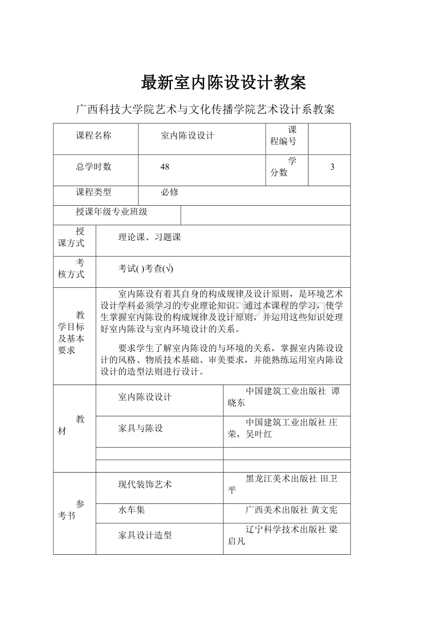 最新室内陈设设计教案.docx