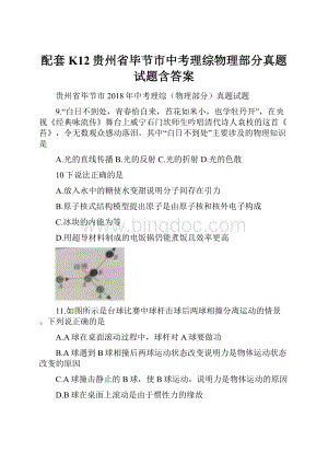 配套K12贵州省毕节市中考理综物理部分真题试题含答案.docx