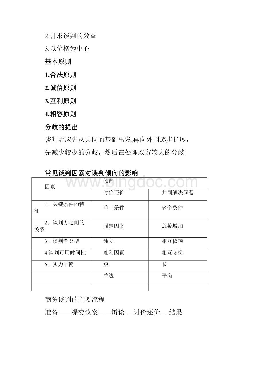 商务谈判的主要流程.docx_第2页