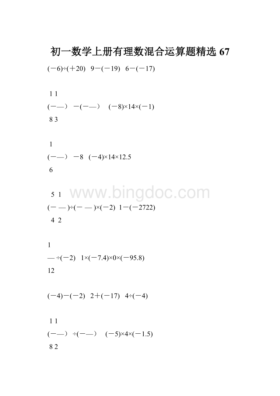初一数学上册有理数混合运算题精选67.docx