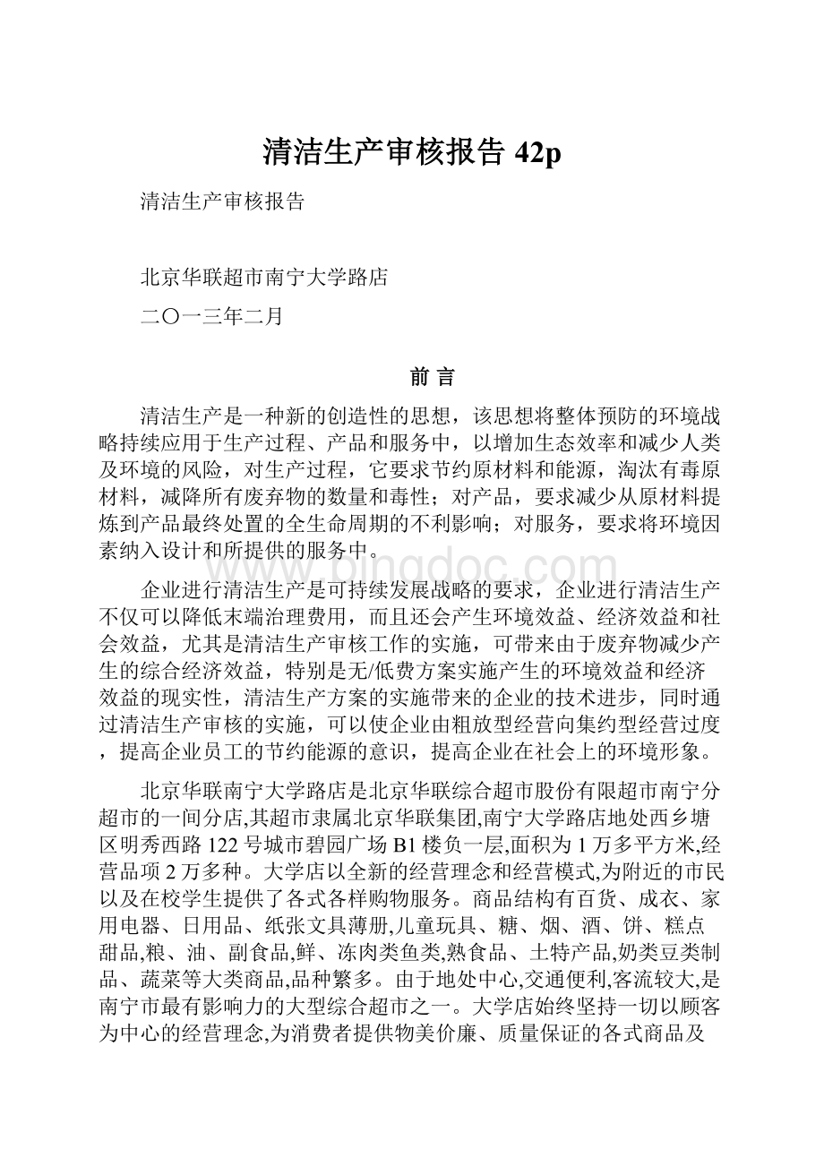 清洁生产审核报告42p.docx_第1页