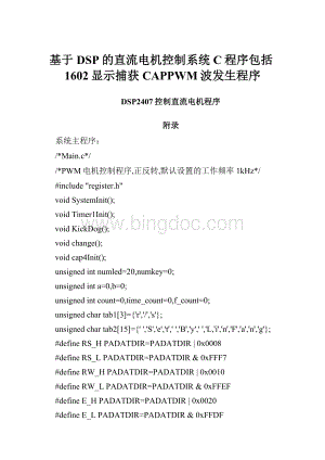 基于DSP的直流电机控制系统C程序包括1602显示捕获CAPPWM波发生程序.docx