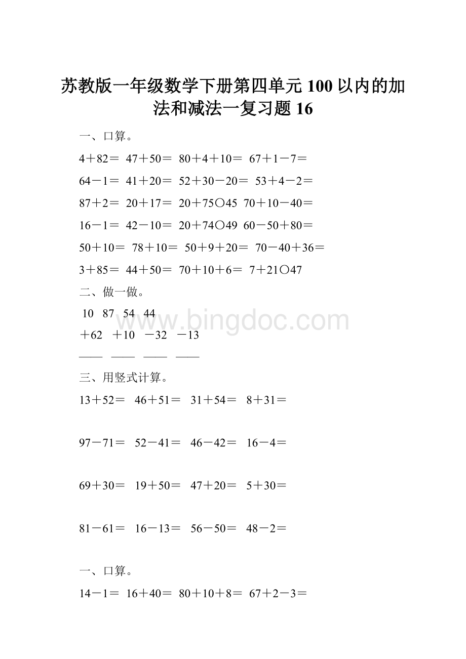 苏教版一年级数学下册第四单元100以内的加法和减法一复习题16.docx