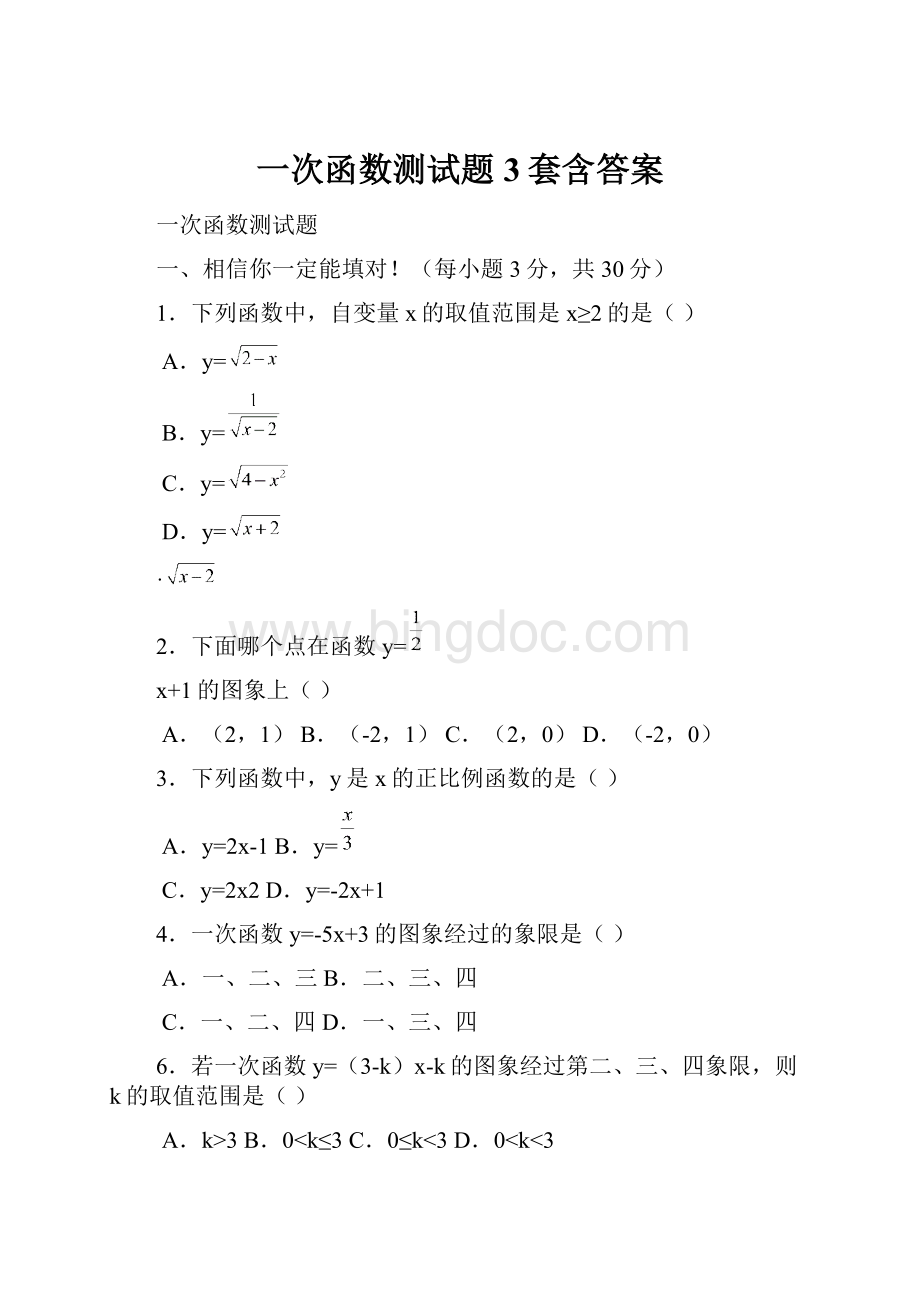 一次函数测试题3套含答案.docx_第1页