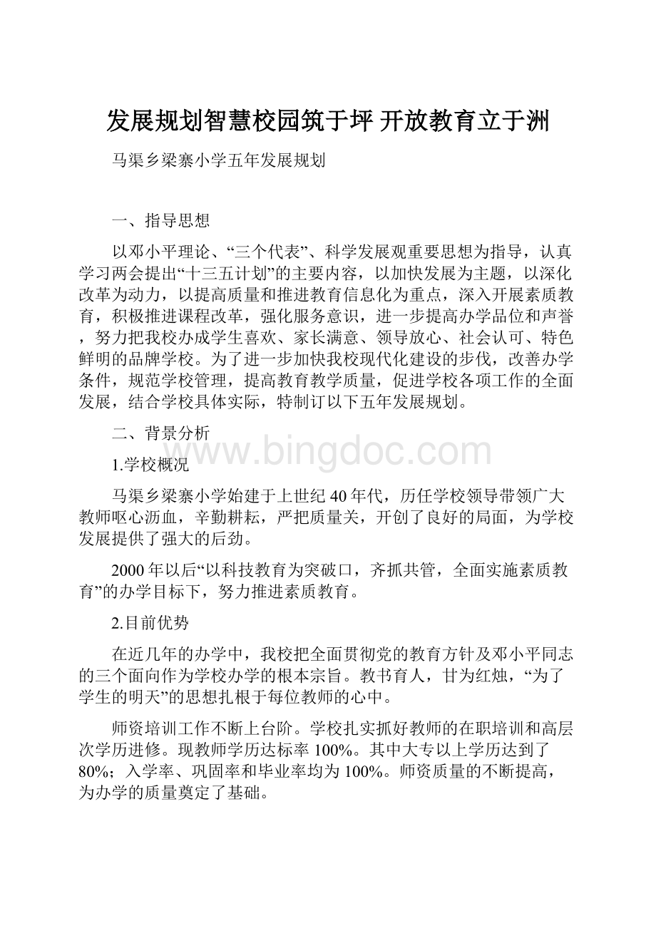 发展规划智慧校园筑于坪开放教育立于洲.docx