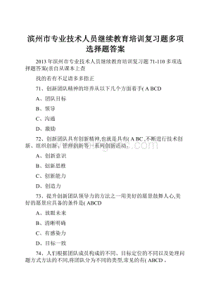 滨州市专业技术人员继续教育培训复习题多项选择题答案.docx