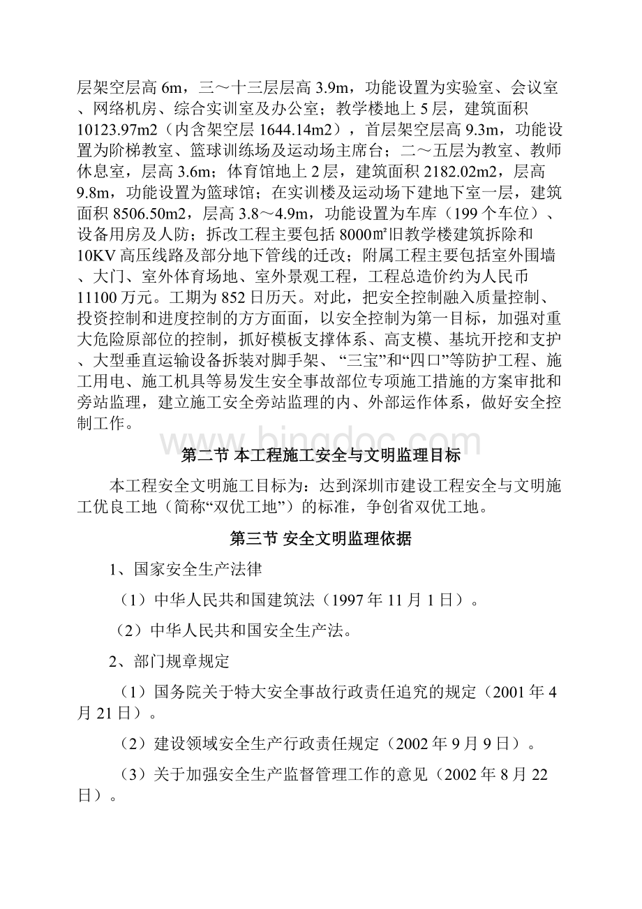 深圳电子技术学校拆建工程安全文明施工监理规划及细则.docx_第2页