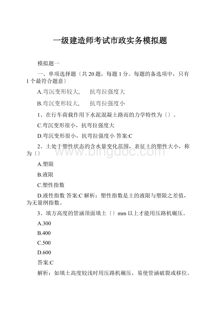 一级建造师考试市政实务模拟题.docx