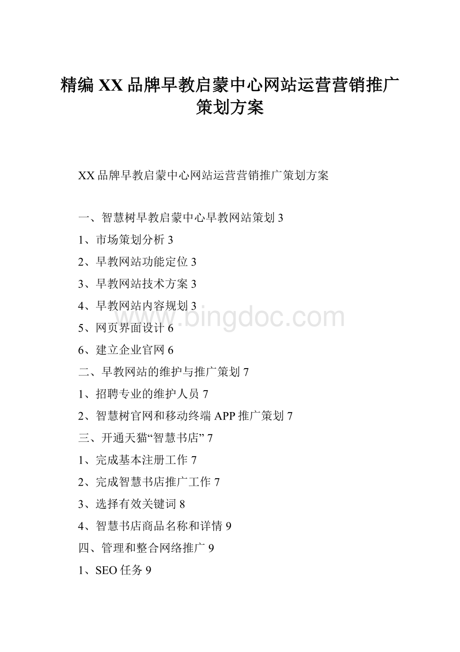 精编XX品牌早教启蒙中心网站运营营销推广策划方案.docx