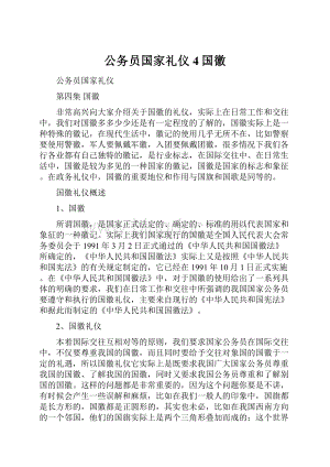 公务员国家礼仪4国徽.docx