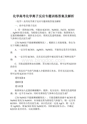 化学高考化学离子反应专题训练答案及解析.docx