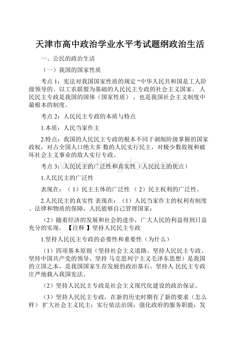 天津市高中政治学业水平考试题纲政治生活.docx_第1页
