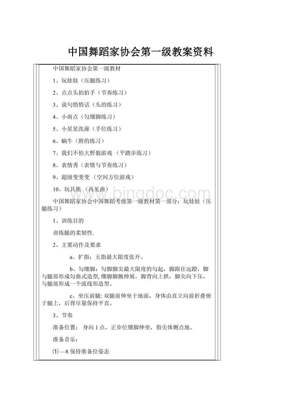 中国舞蹈家协会第一级教案资料.docx