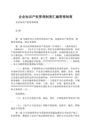 企业知识产权管理制度汇编管理制度.docx