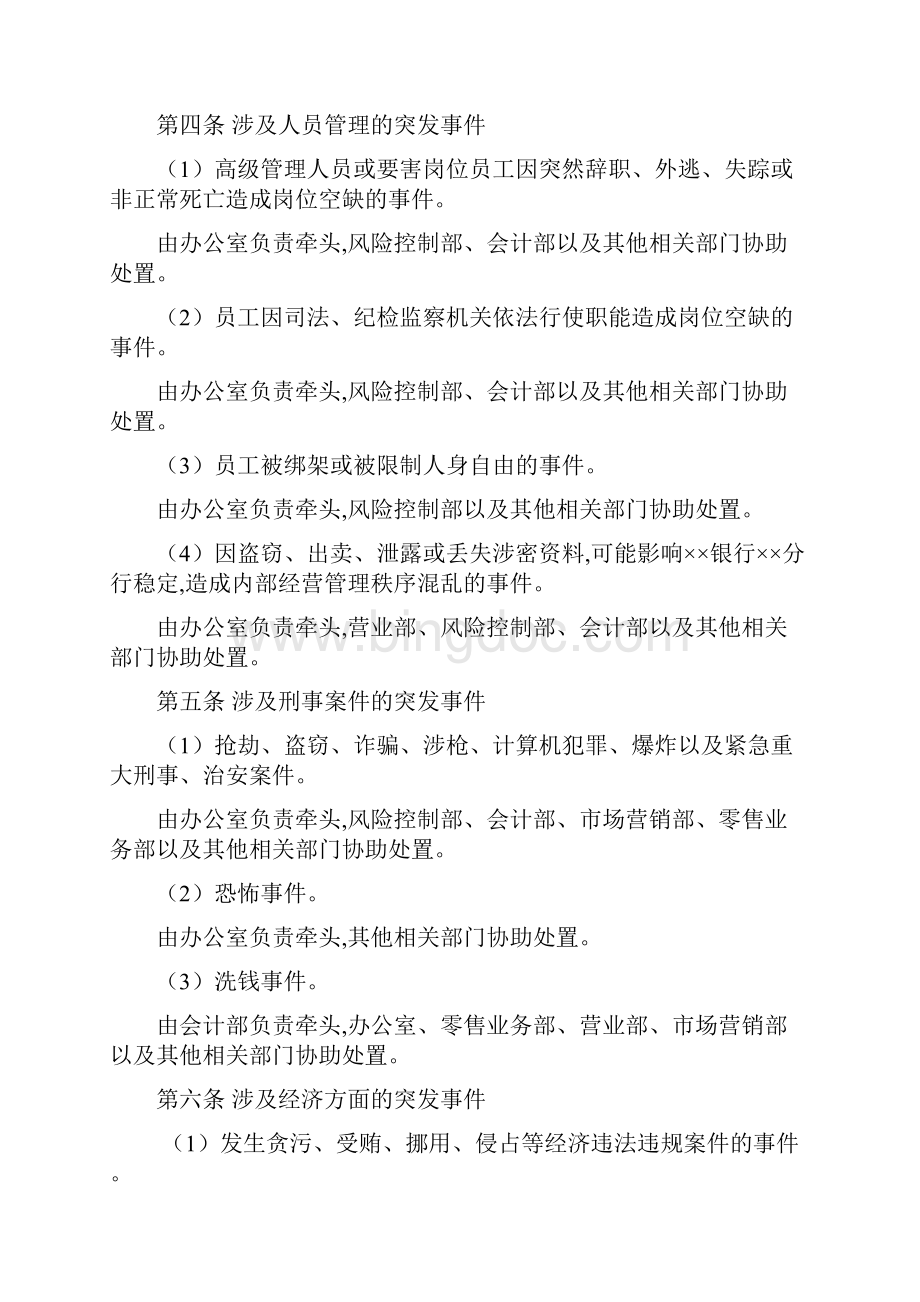 银行突发事件应急预案管理办法.docx_第2页