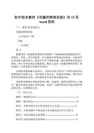 初中校本教材《有趣的物理实验》共13页word资料.docx