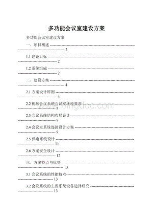 多功能会议室建设方案.docx