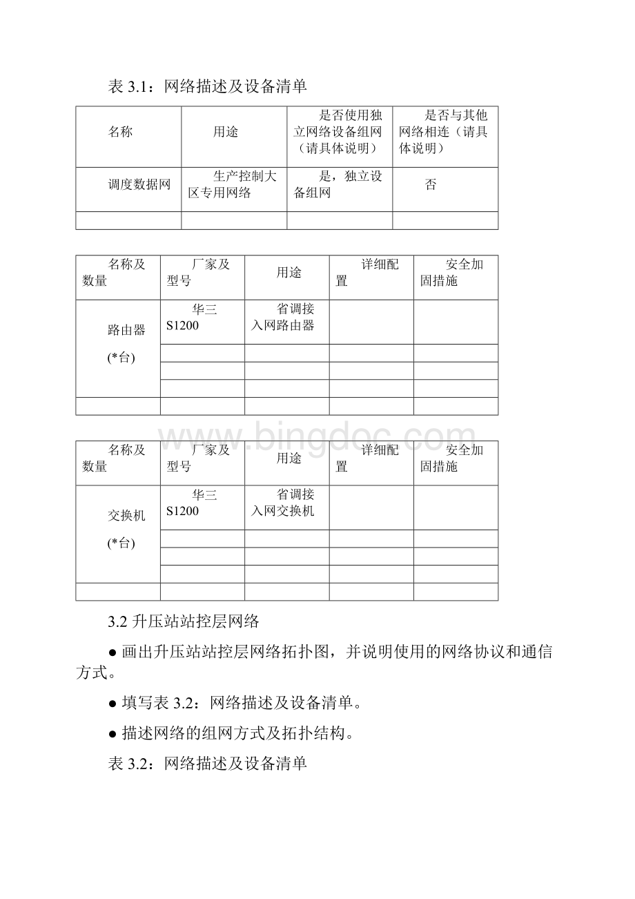 电厂电力监控系统安全防护方案.docx_第3页