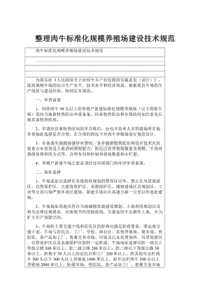 整理肉牛标准化规模养殖场建设技术规范.docx