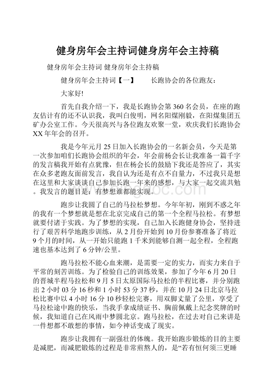 健身房年会主持词健身房年会主持稿.docx