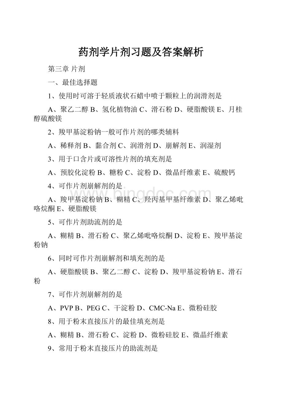 药剂学片剂习题及答案解析.docx