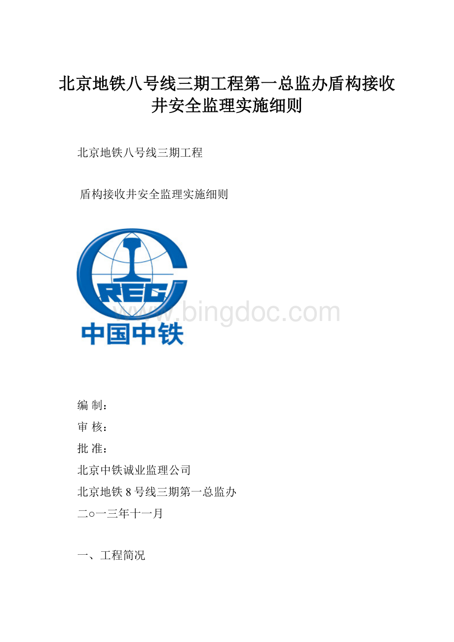 北京地铁八号线三期工程第一总监办盾构接收井安全监理实施细则.docx_第1页
