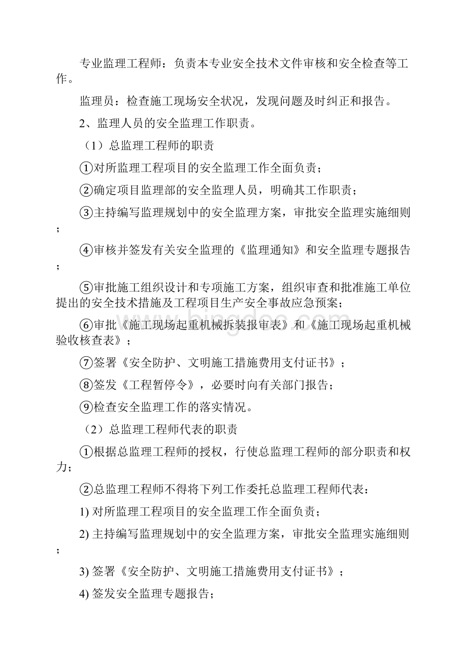 北京地铁八号线三期工程第一总监办盾构接收井安全监理实施细则.docx_第3页