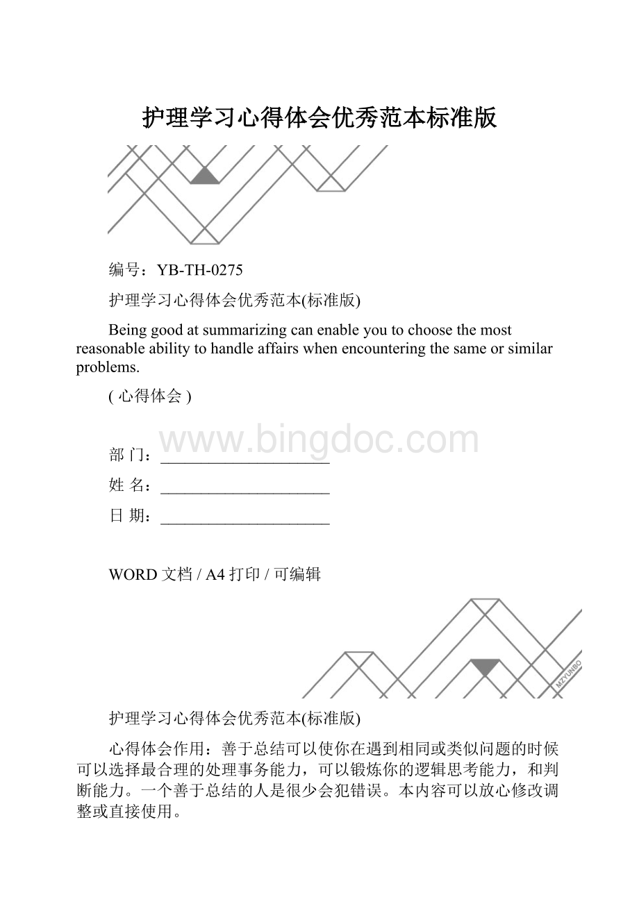 护理学习心得体会优秀范本标准版.docx