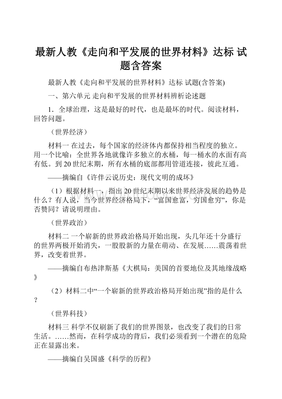 最新人教《走向和平发展的世界材料》达标 试题含答案.docx