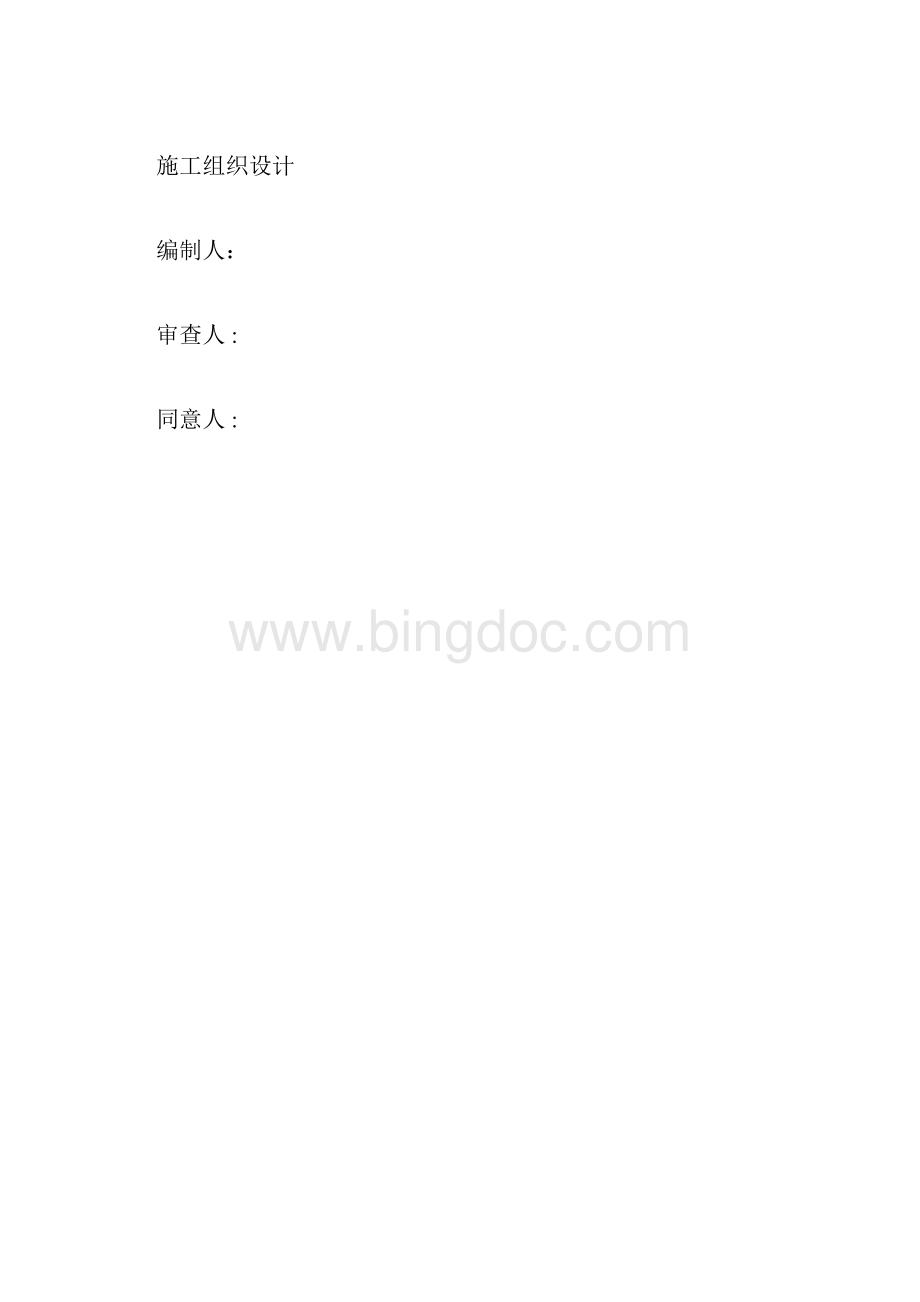 围网施工组织设计.docx_第3页