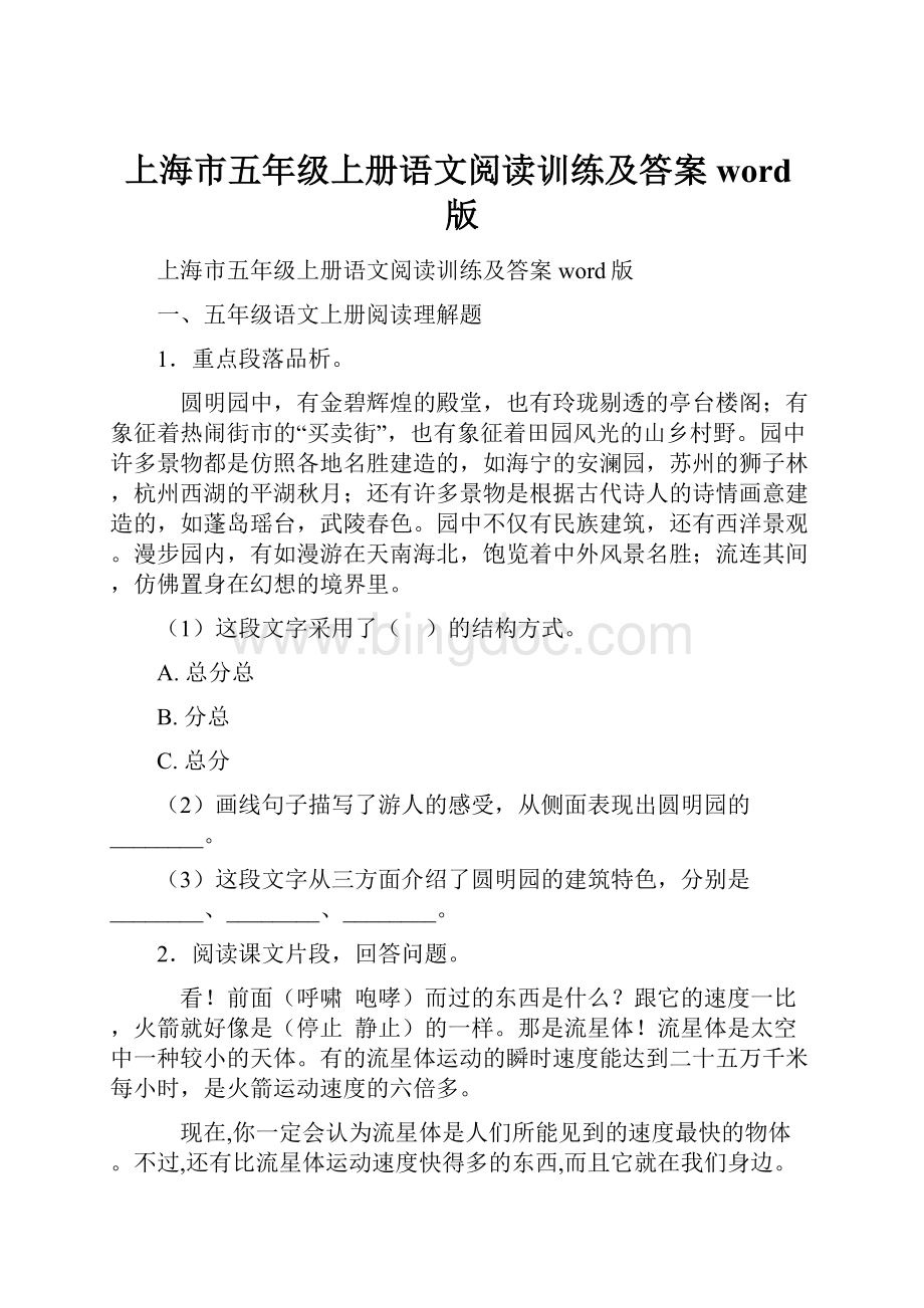 上海市五年级上册语文阅读训练及答案word版.docx