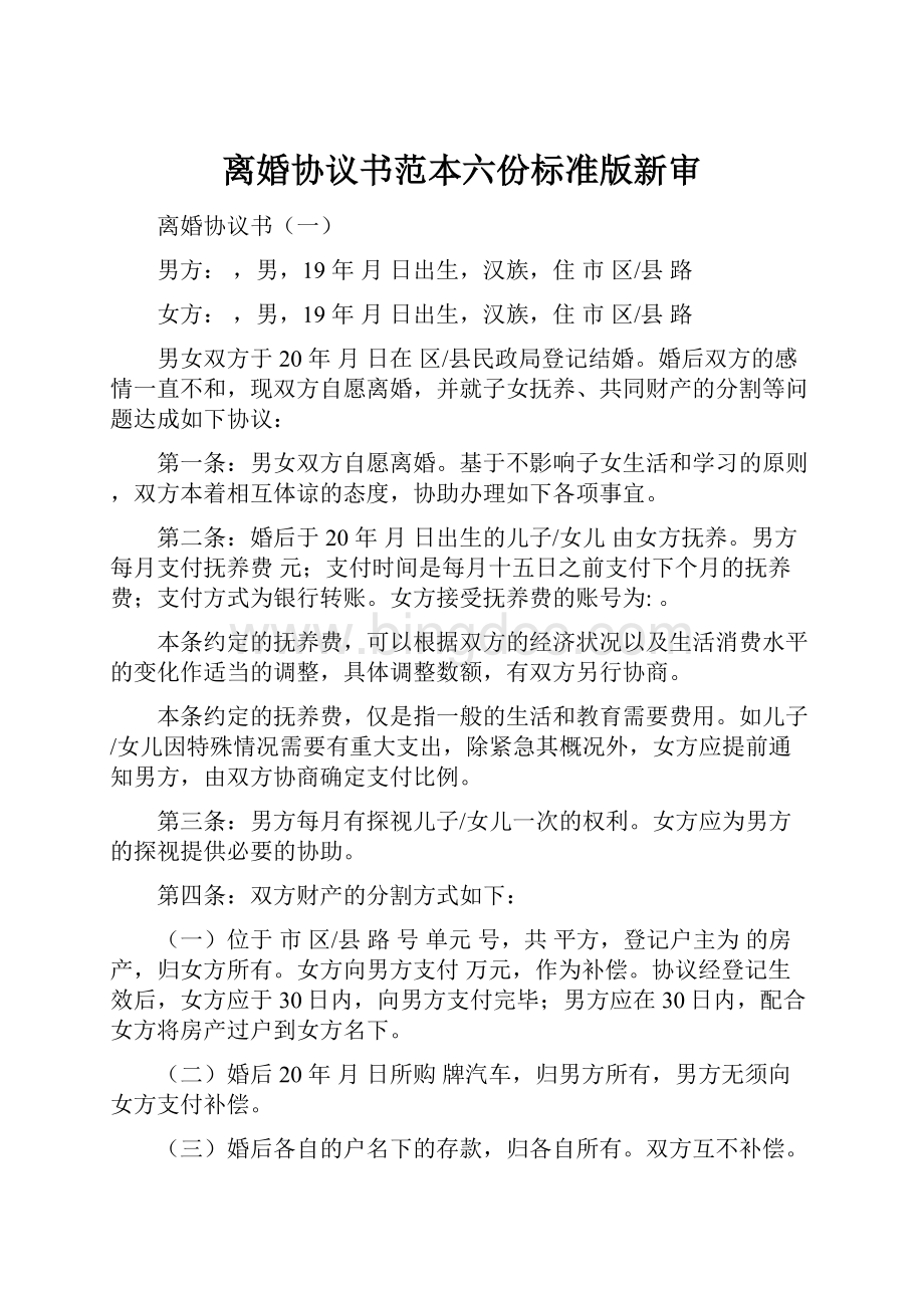 离婚协议书范本六份标准版新审.docx