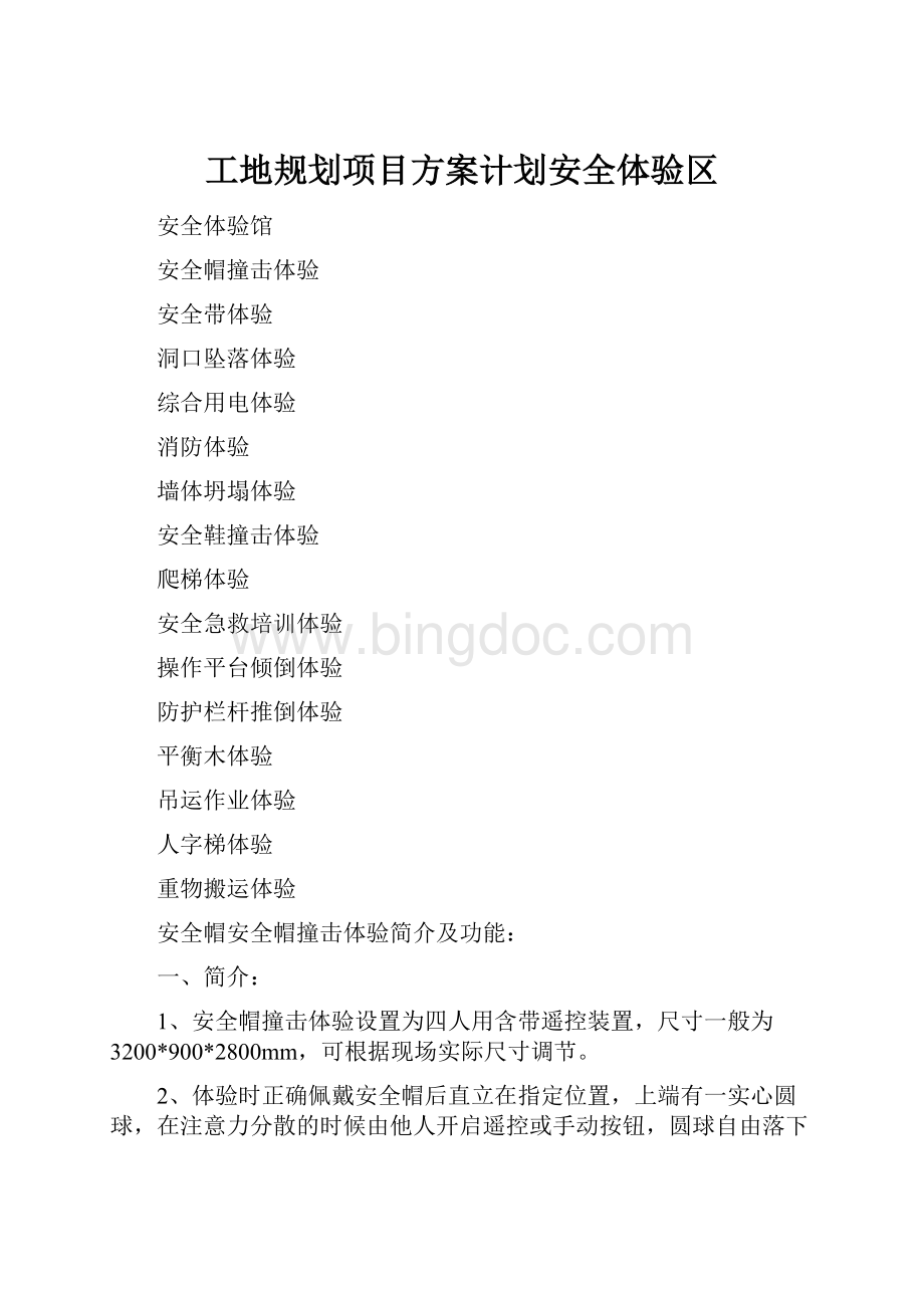 工地规划项目方案计划安全体验区.docx